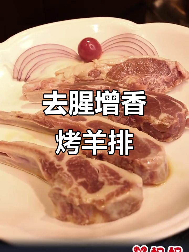 如何去除羊排膻味,做出鲜嫩多汁的法式烤羊排