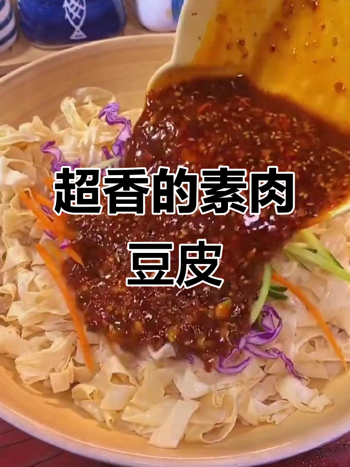 家乡味素肉大豆皮,凉拌炒菜打火锅都超香