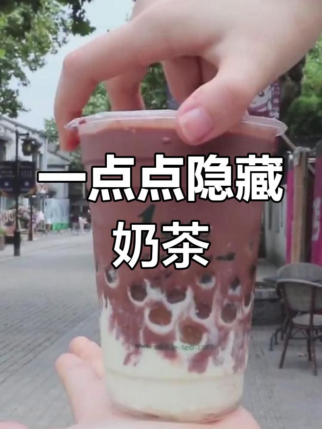 无锡奶茶隐藏菜单大揭秘,三种独特口味推荐
