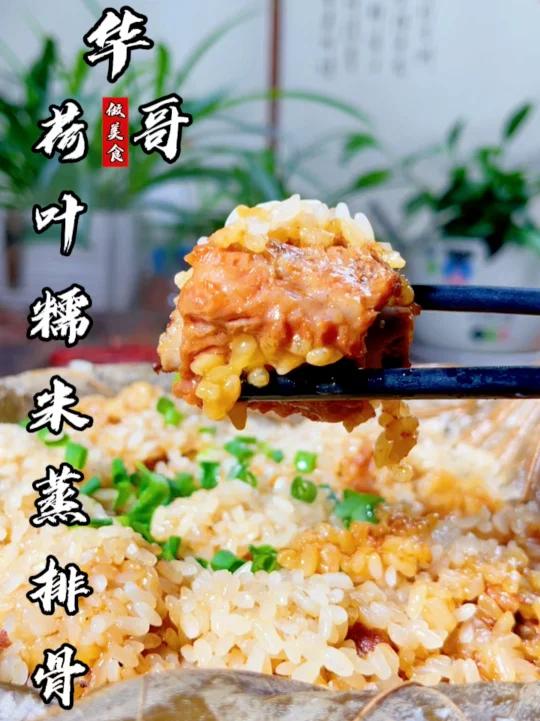 年夜饭-荷叶糯米蒸排骨