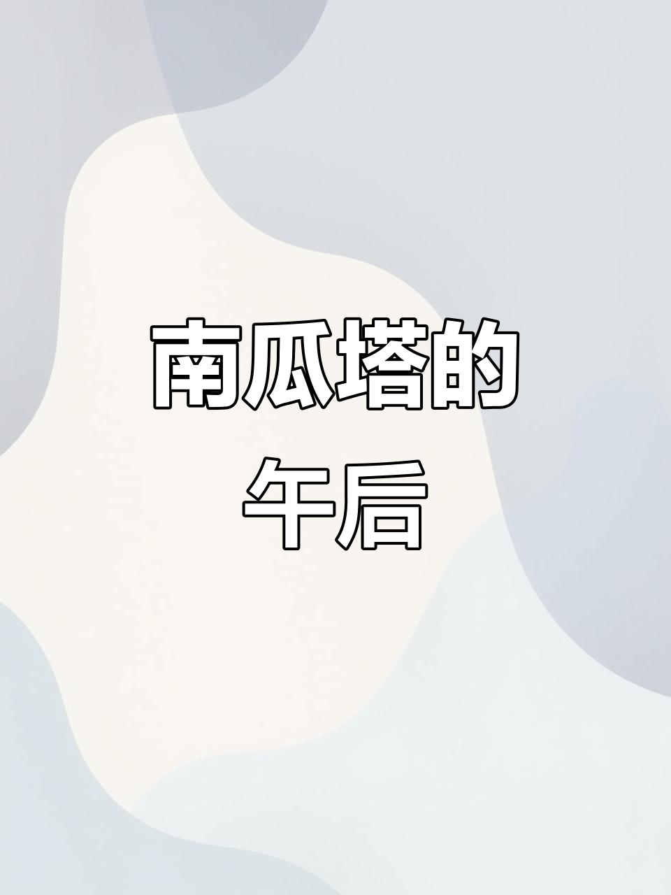 日式南瓜挞,清新不腻,搭配咖啡完美下午茶