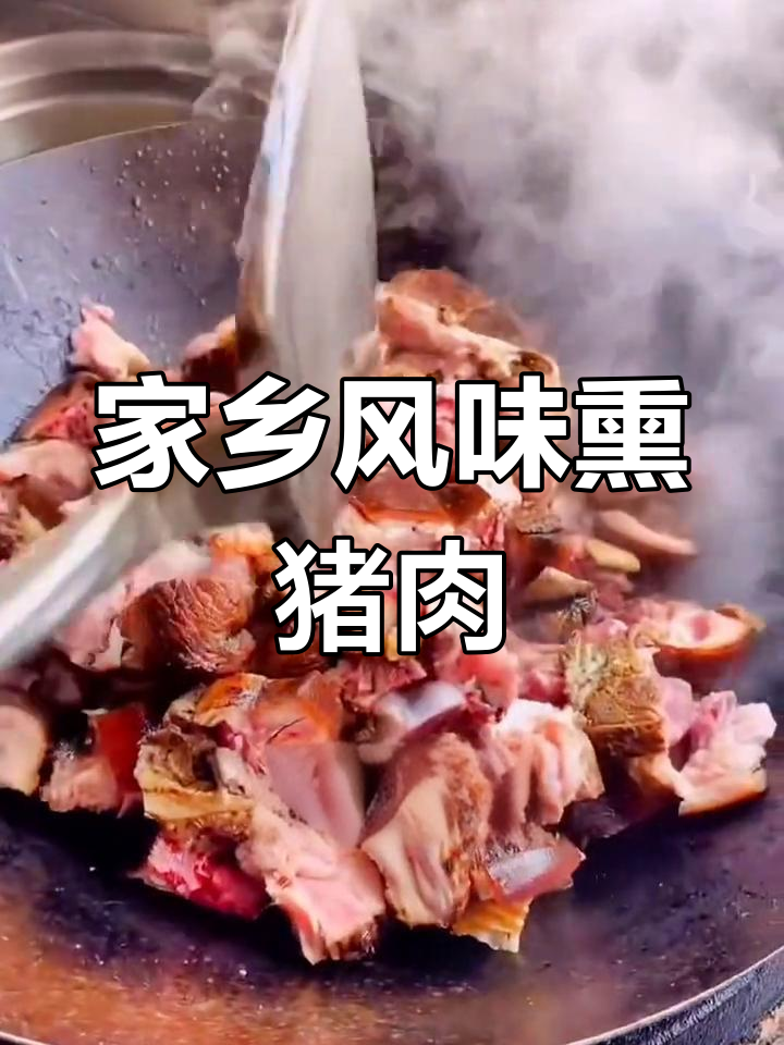 连城姑田特色美食:熏猪仔肉