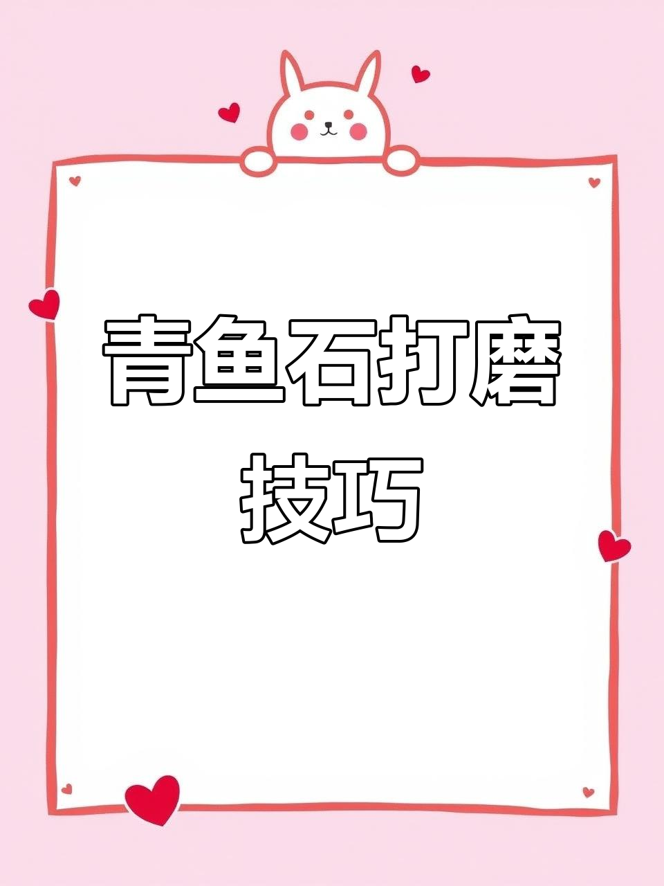 青鱼石打磨抛光全攻略，细节决定成败