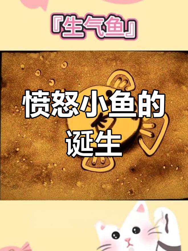 用沙画打造生气鱼,简单又有趣!