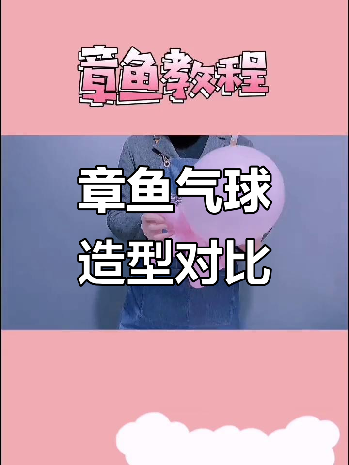 第二个章鱼气球教程,哪个造型更可爱?