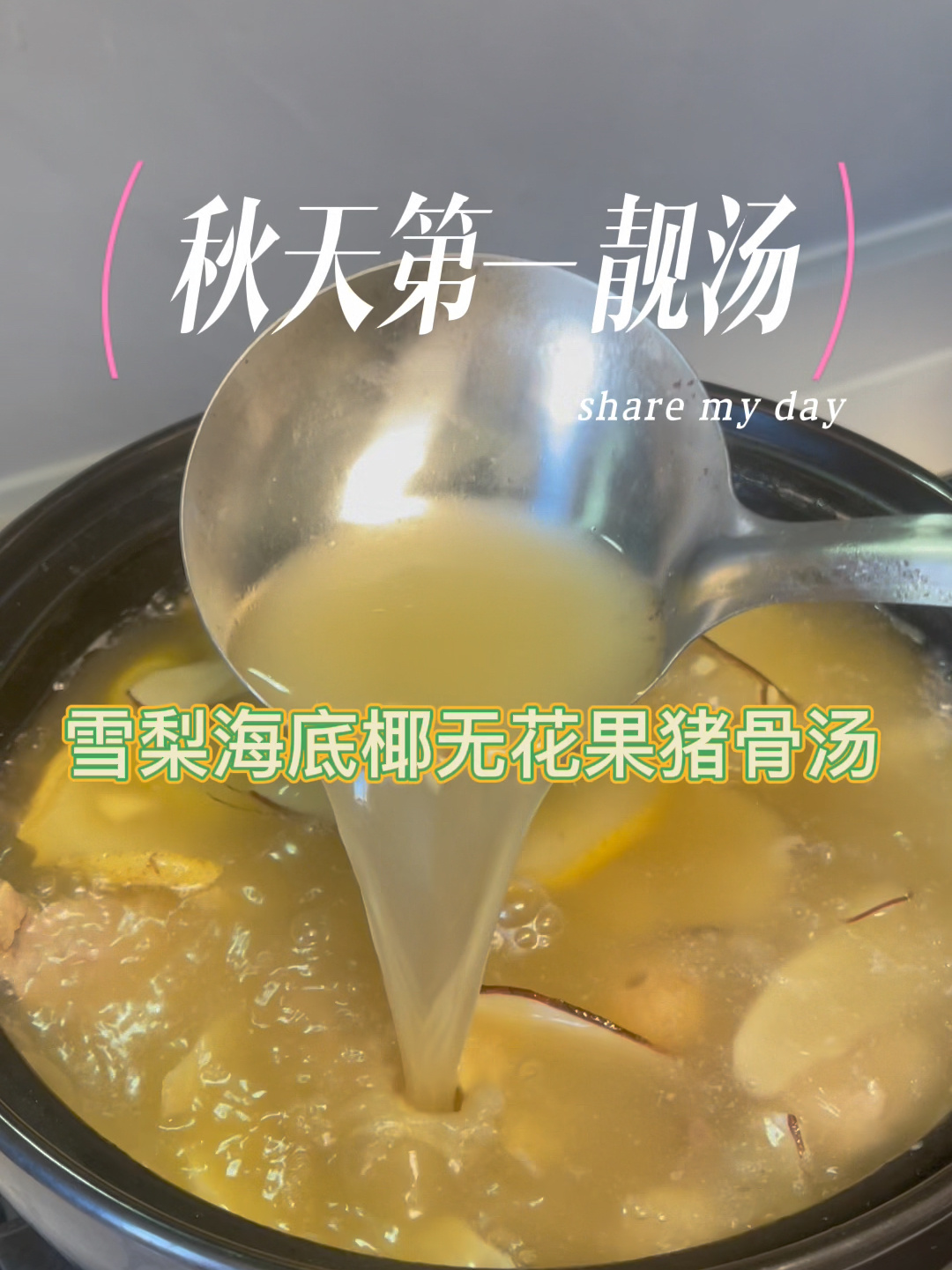 秋天常备靓汤-雪梨海底椰无花果猪骨汤