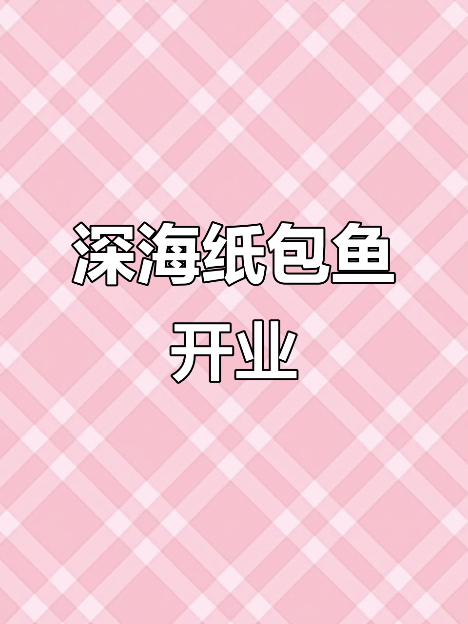 深海纸包鱼加盟店,尚书苑南门东新开张