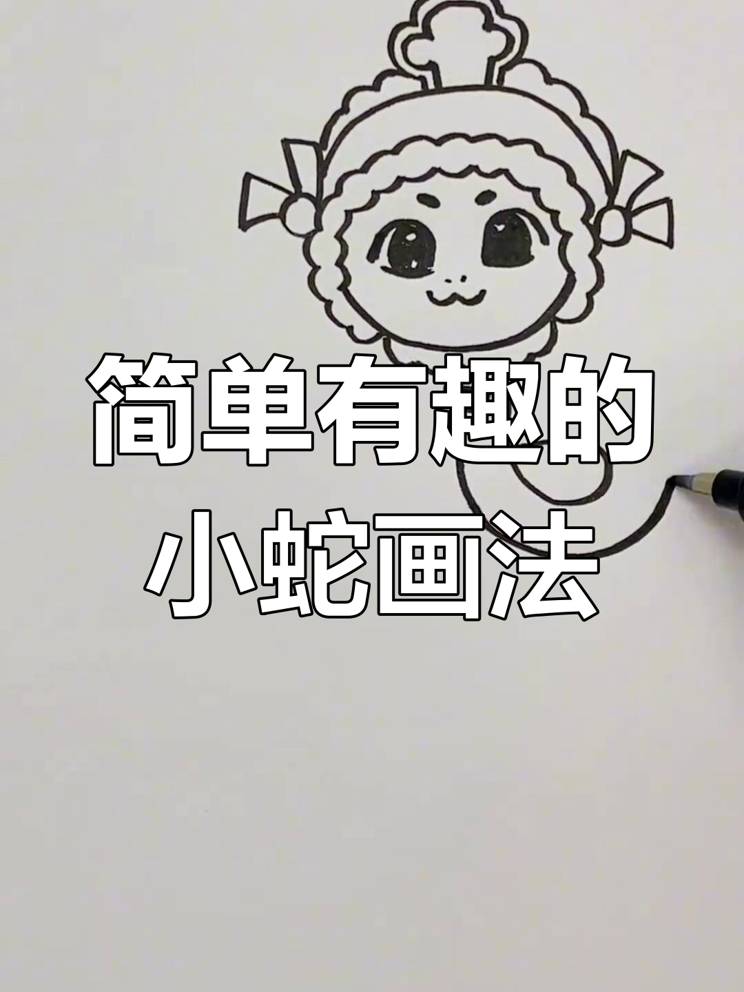 新年祝福小蛇简笔画教程,轻松学会!