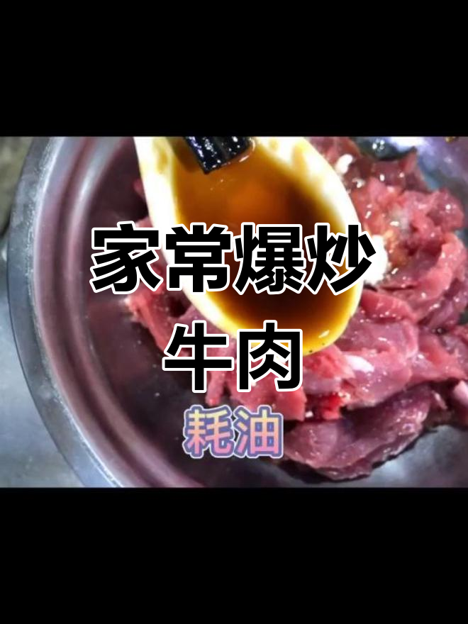 爆炒牛肉,香滑又入味,家常做法大公开