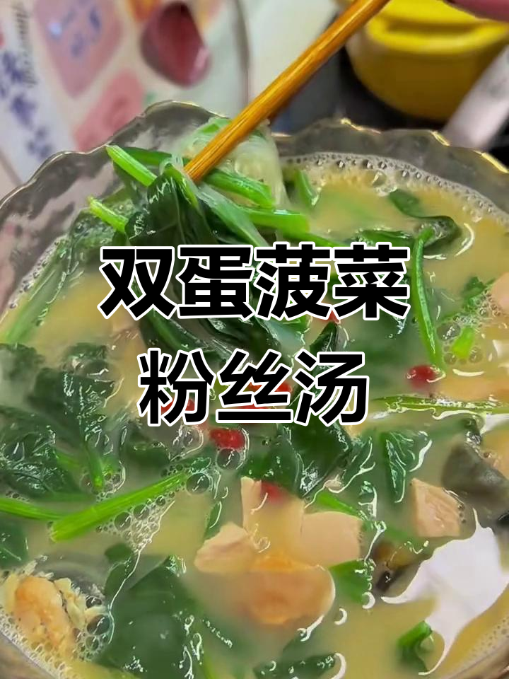 双蛋菠菜粉丝汤,鲜香四溢,简单又美味