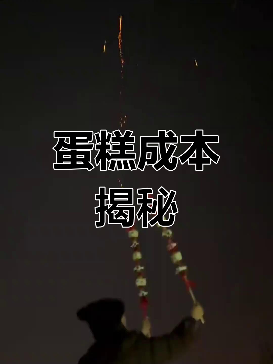 一米小蛋糕,成本60元,各部分费用详解