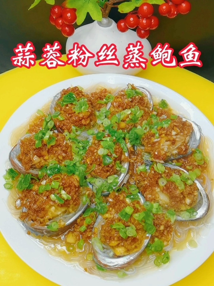 分享一个超级好吃的蒜蓉粉丝蒸鲍鱼的做法!