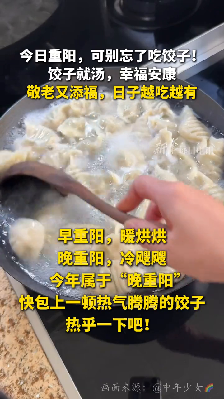 今日重阳，可别忘了吃饺子！饺子就汤，幸福安康