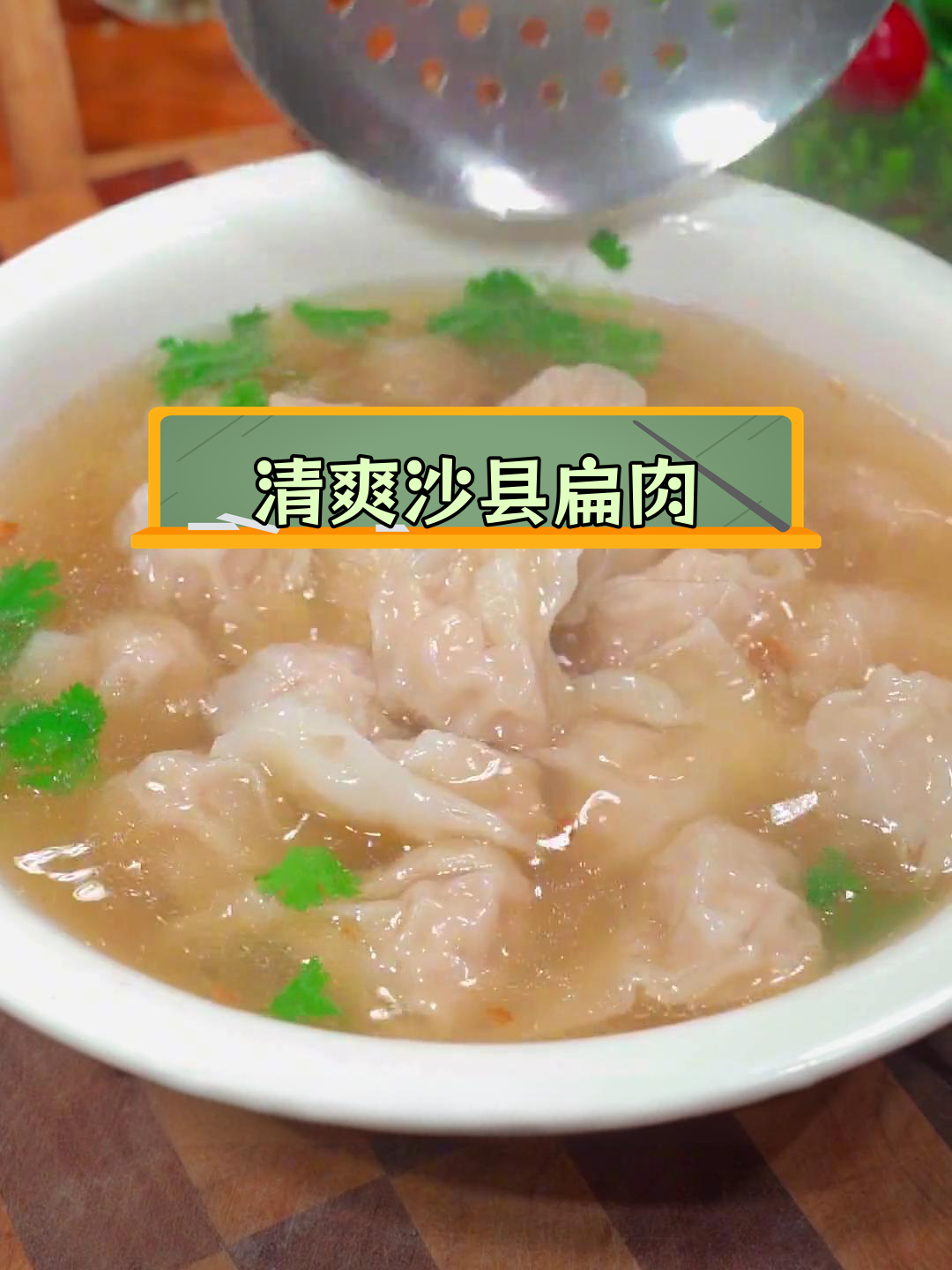 沙县扁肉,皮薄馅多,夏天必备美味
