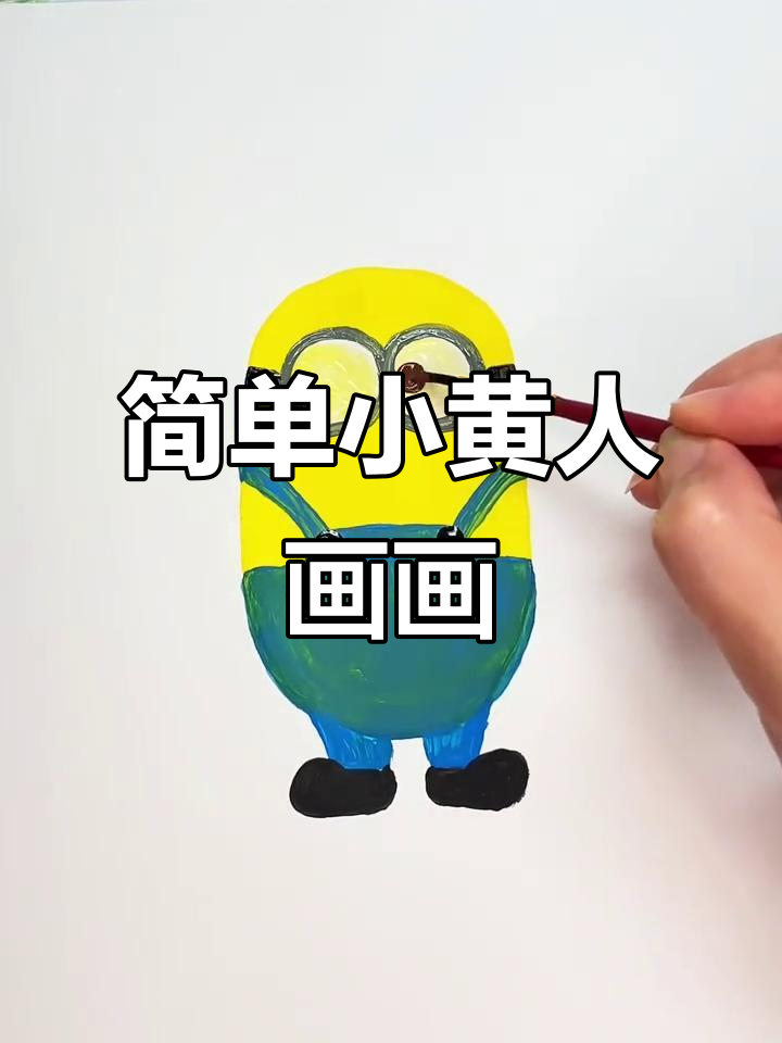 小黄人简笔画教程,轻松学会画萌趣小人