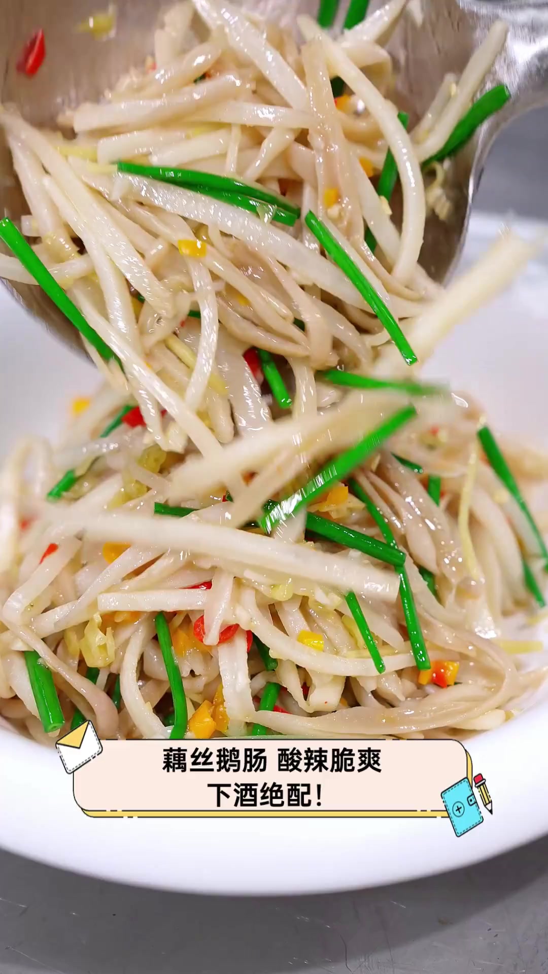 藕丝鹅肠,酸辣脆爽,下酒绝配!