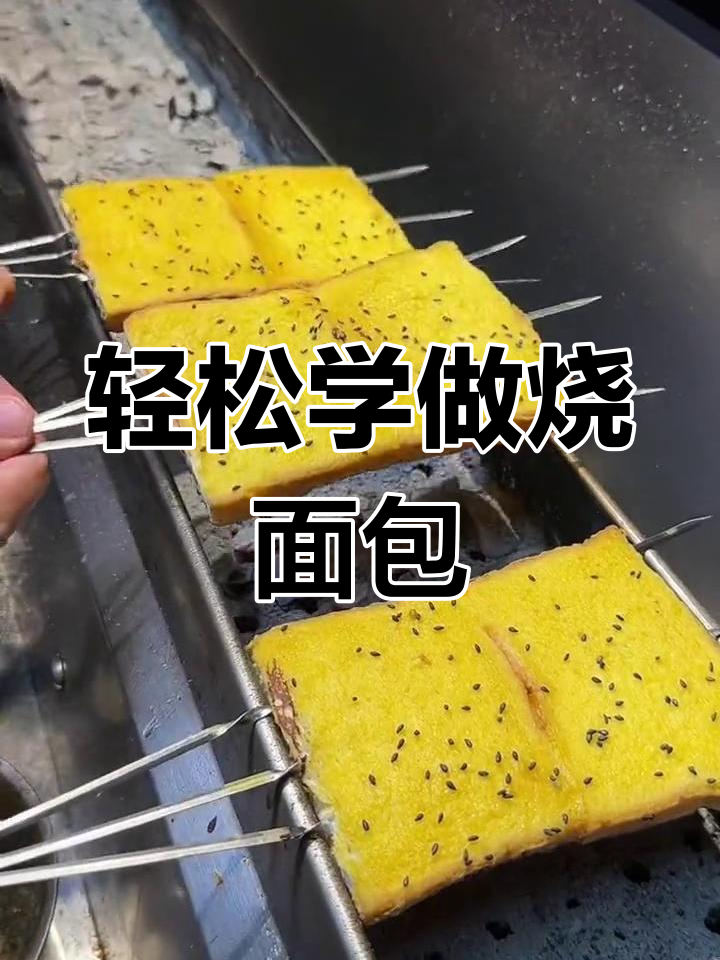 锦州烧烤店面包烤法大揭秘,简单又美味