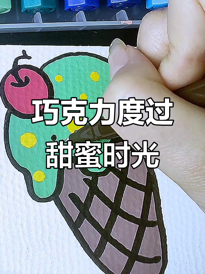 抹茶樱桃巧克力筒简笔画教程,轻松学会!