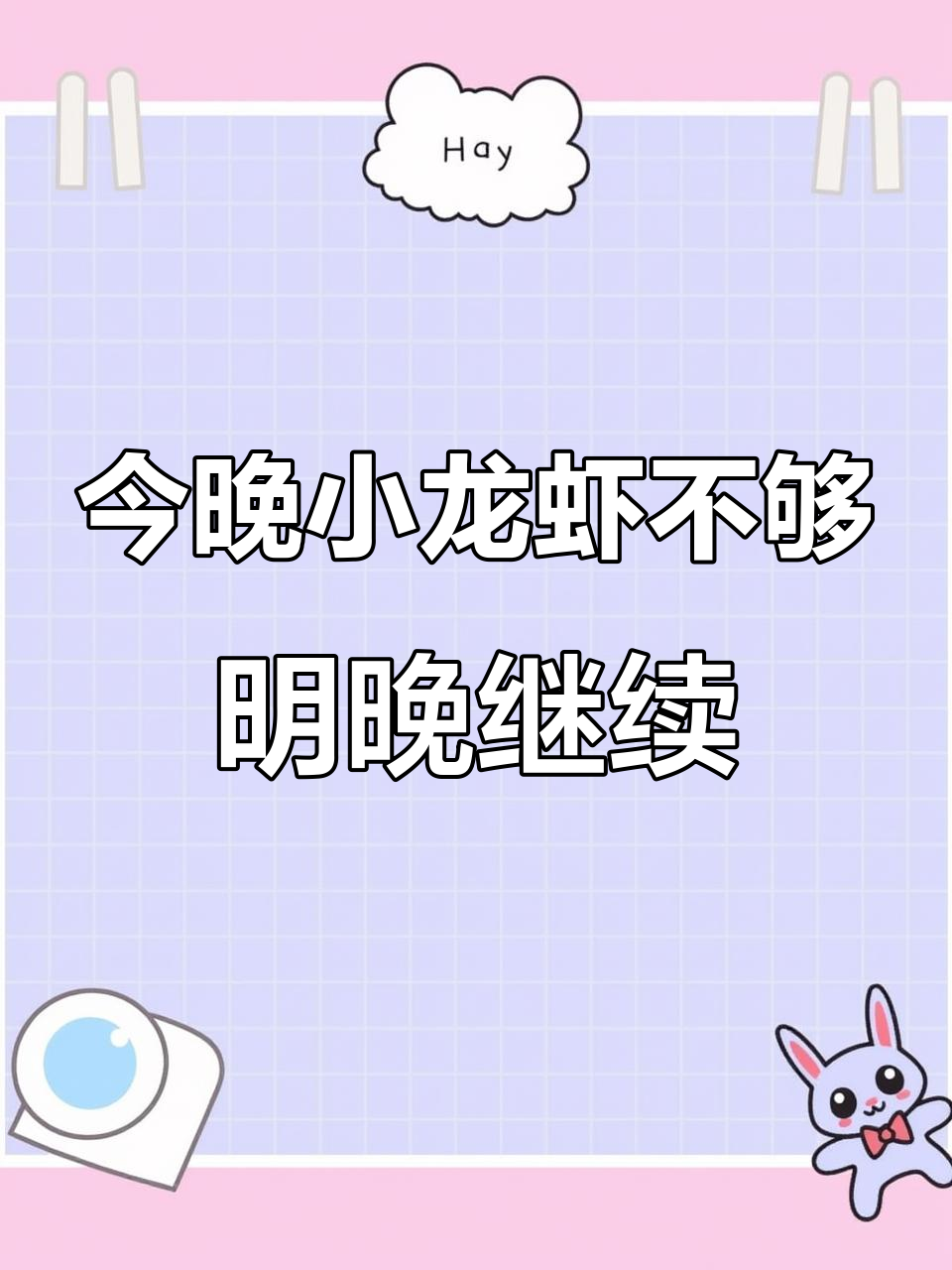 今天小龙虾没吃够?明天再来!