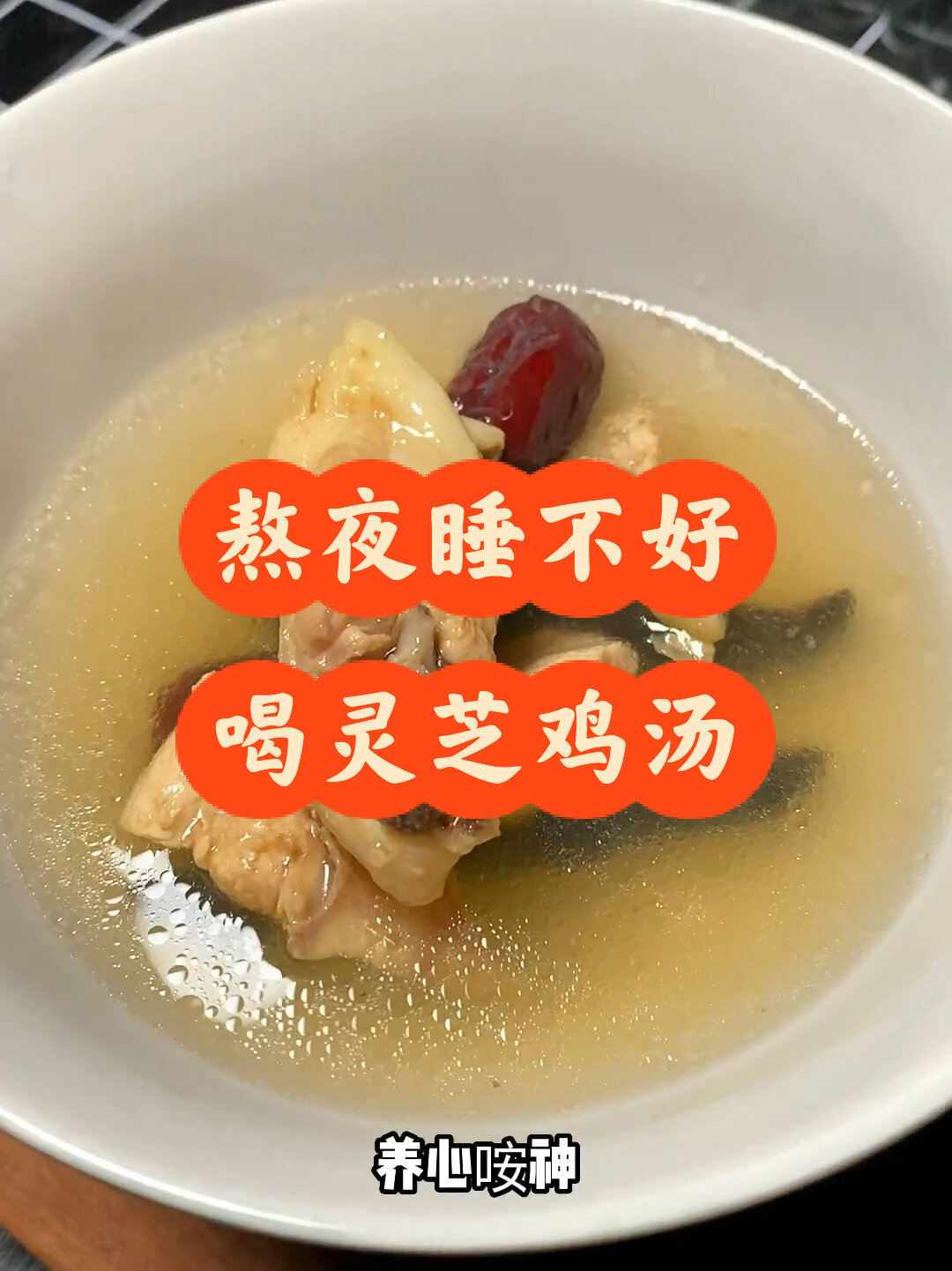 熬夜睡不好的,这个灵芝鸡汤的搭配收好了