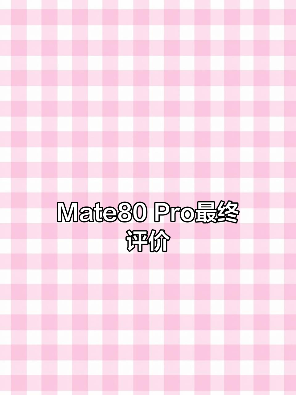 华为Mate80 Pro终极评测,值得考虑再决定!