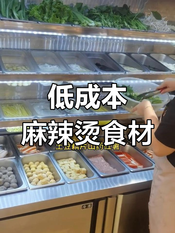 麻辣烫成本揭秘:哪些菜品最便宜?