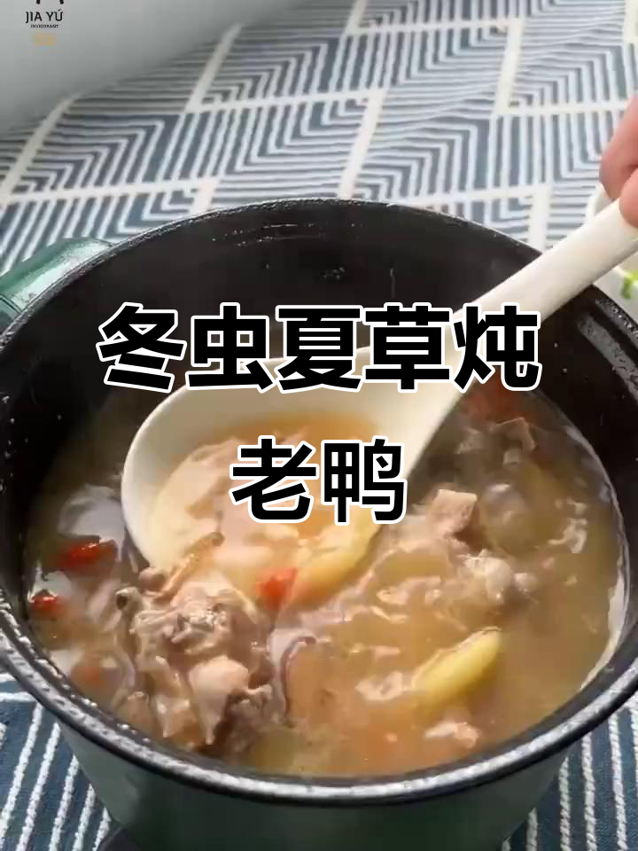 虫草老鸭汤，滋补养生又润喉