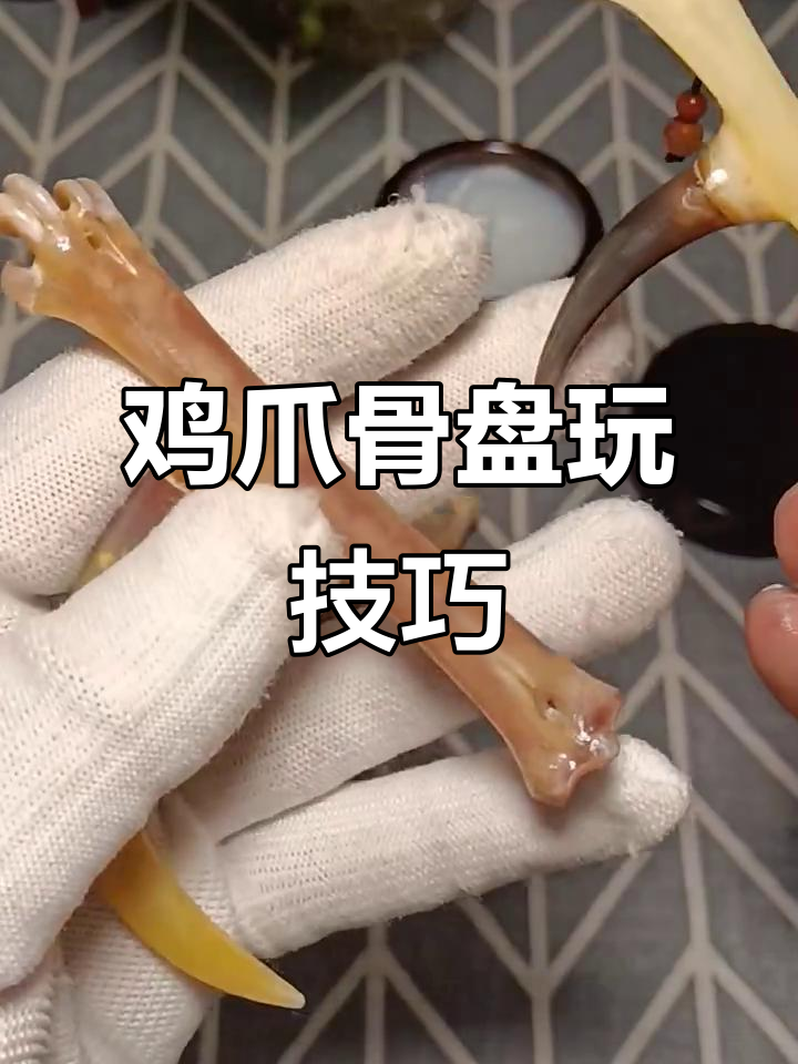 如何盘玩鸡爪骨,加速包浆与玉化过程