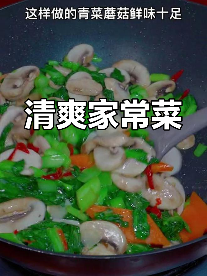 回家不知道吃什么?试试这道清爽的青菜蘑菇,简单又美味