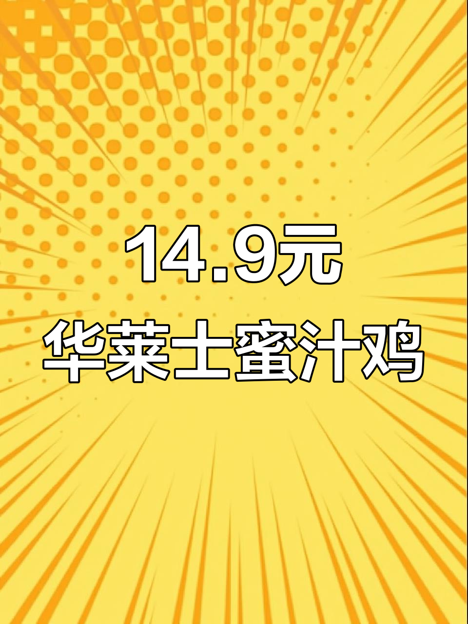 华莱士14.9蜜汁手扒鸡,外酥里嫩超值美味