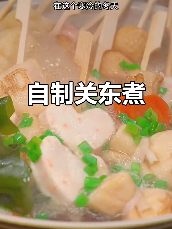 在家做关东煮，简单又美味，寒冬必备热腾腾一锅