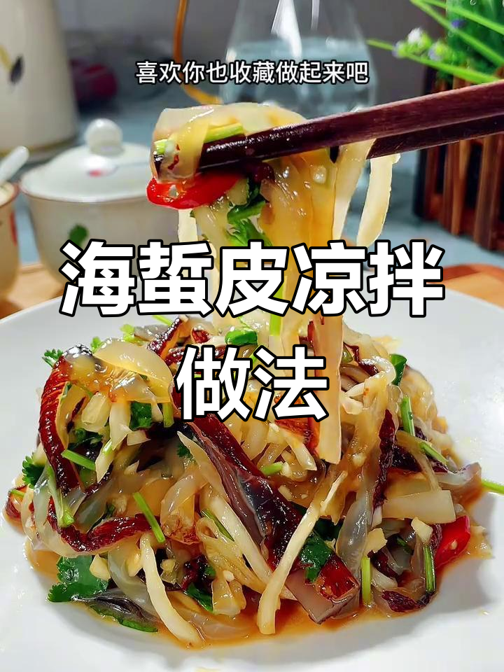 清爽脆嫩凉拌海蜇皮,简单又美味