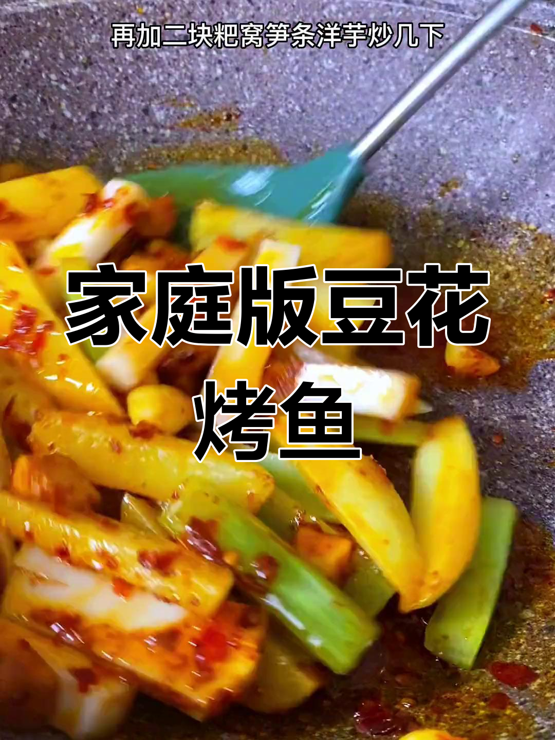 在家做豆花烤鱼,香辣可口
