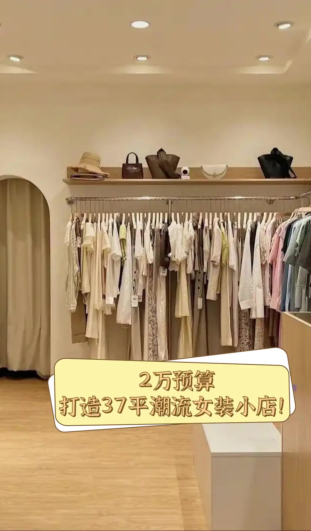 2万预算,打造37平潮流女装小店!