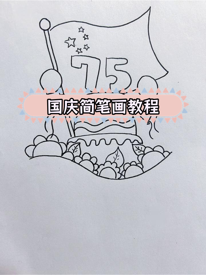 国庆节手抄报绘画素材,简单易学