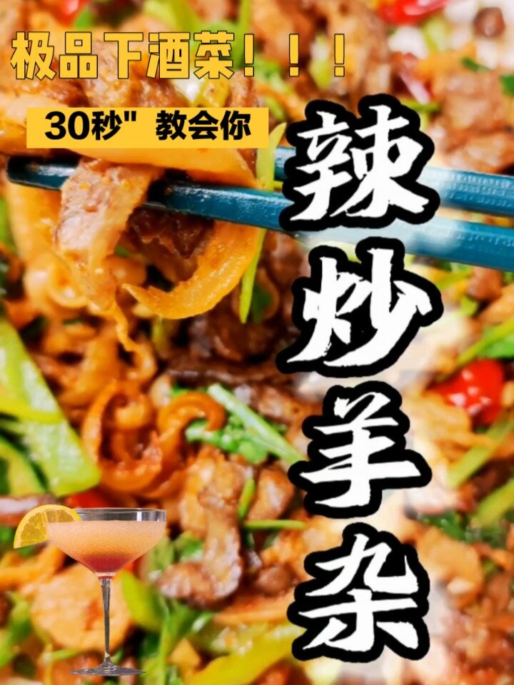 超级下酒菜来啦～辣炒羊杂!