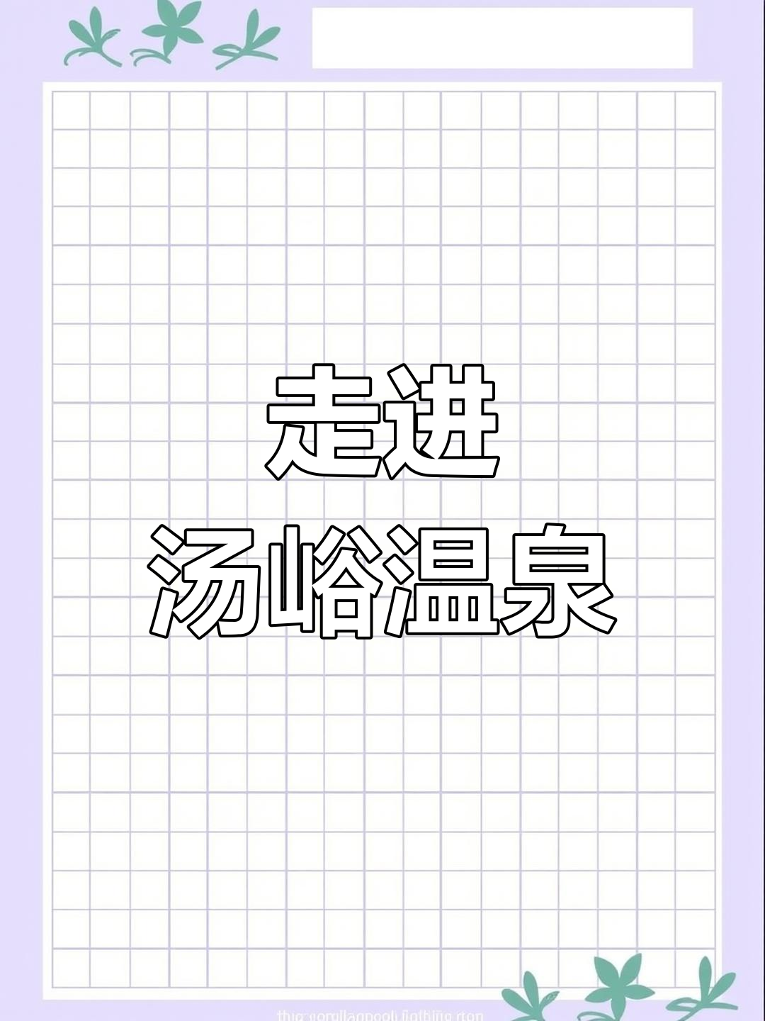 探秘陕西汤峪温泉,感受自然与文化的交融