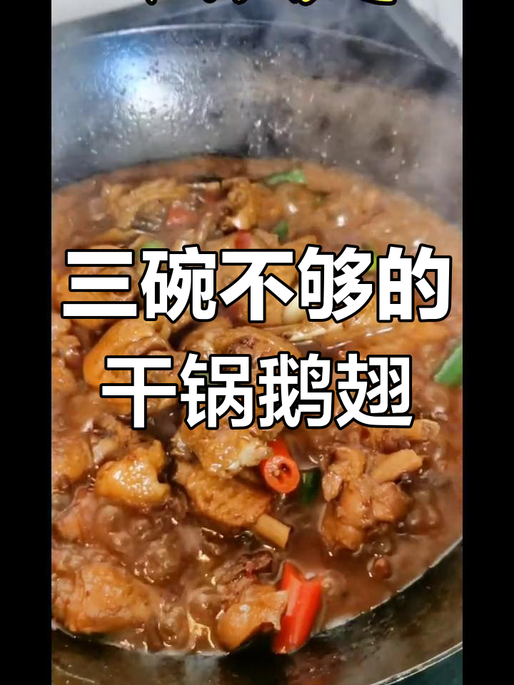 干锅鹅翅配米饭,三碗都不够!