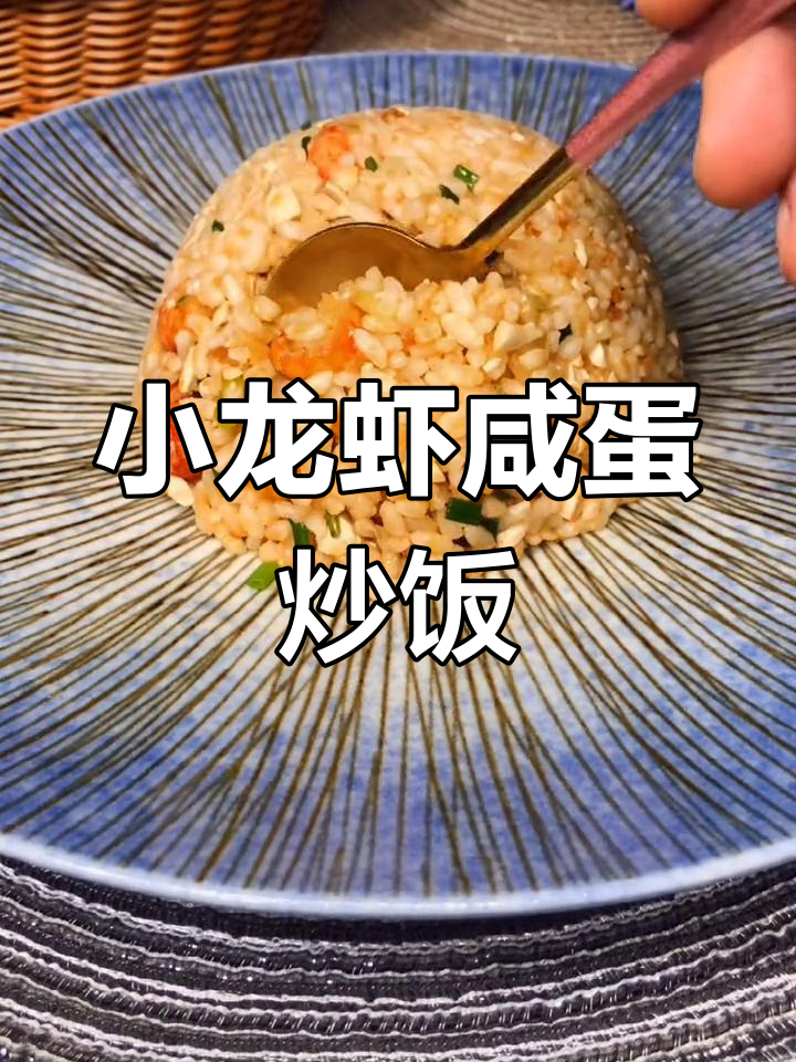 咸鸭蛋与小龙虾的完美搭配,黄金炒饭新做法