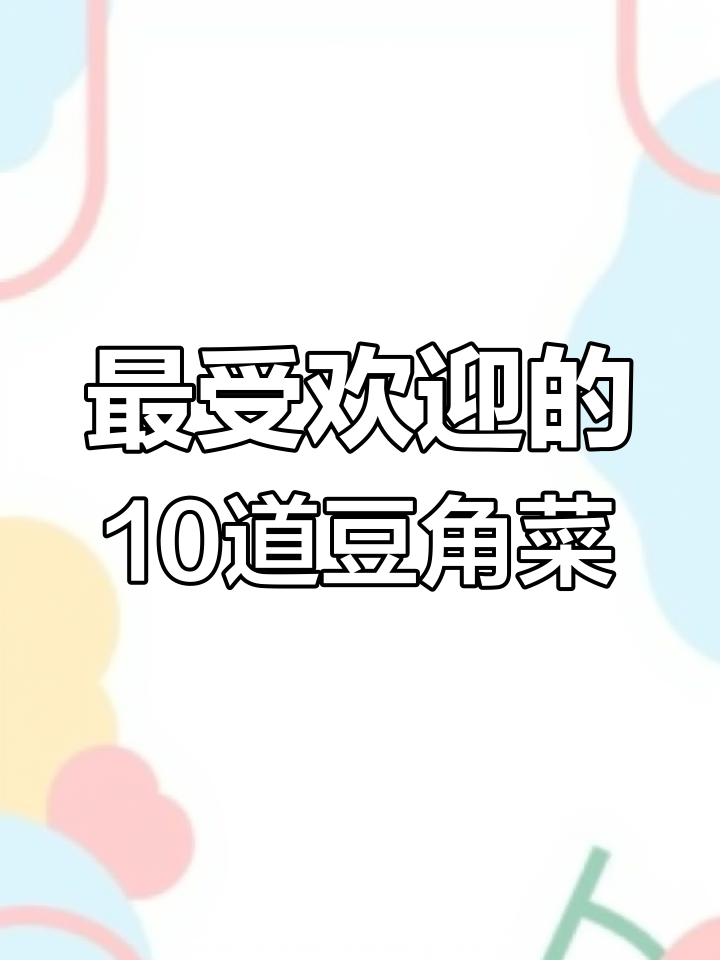 豆角炒肉、河南特色疙瘩汤,十种经典做法大揭秘