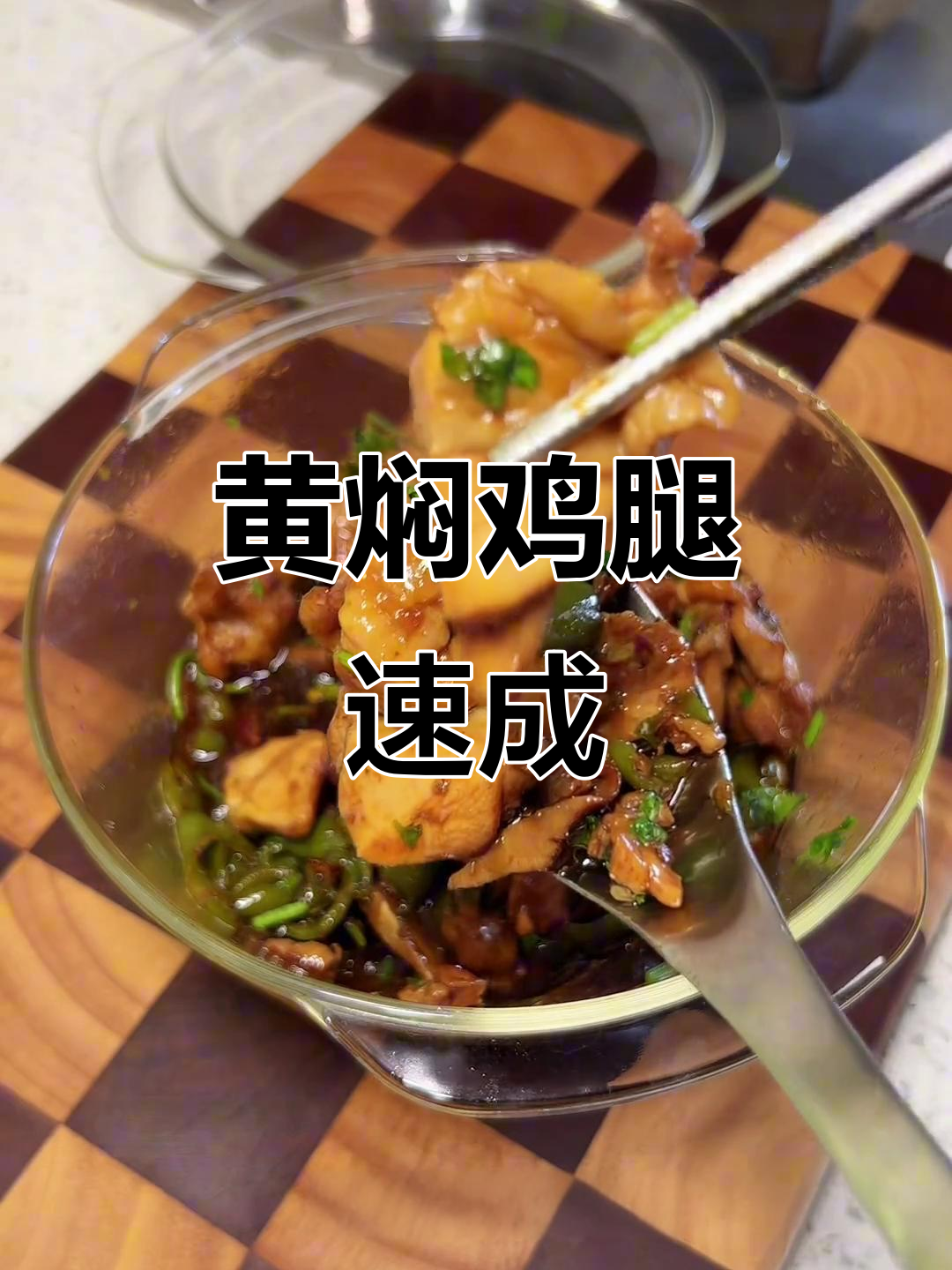 微波炉黄焖鸡腿,简单又美味,米饭必备!