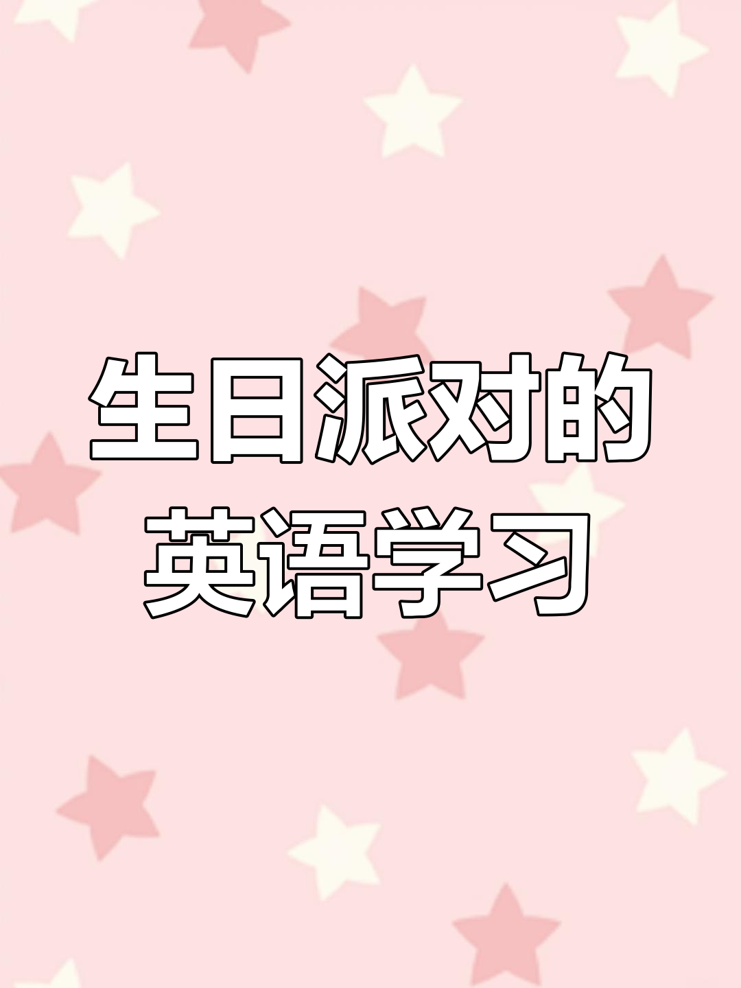 生日派对英语,听读练习轻松提升!