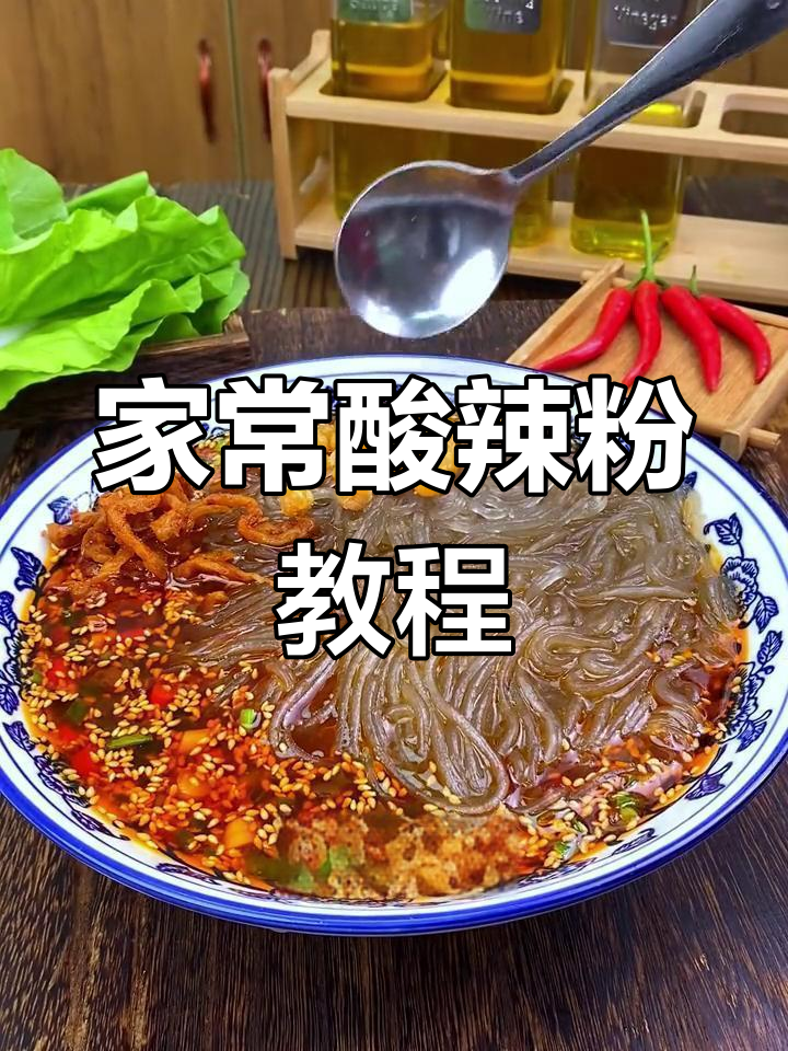 酸辣粉的完美做法,轻松搞定家常美味