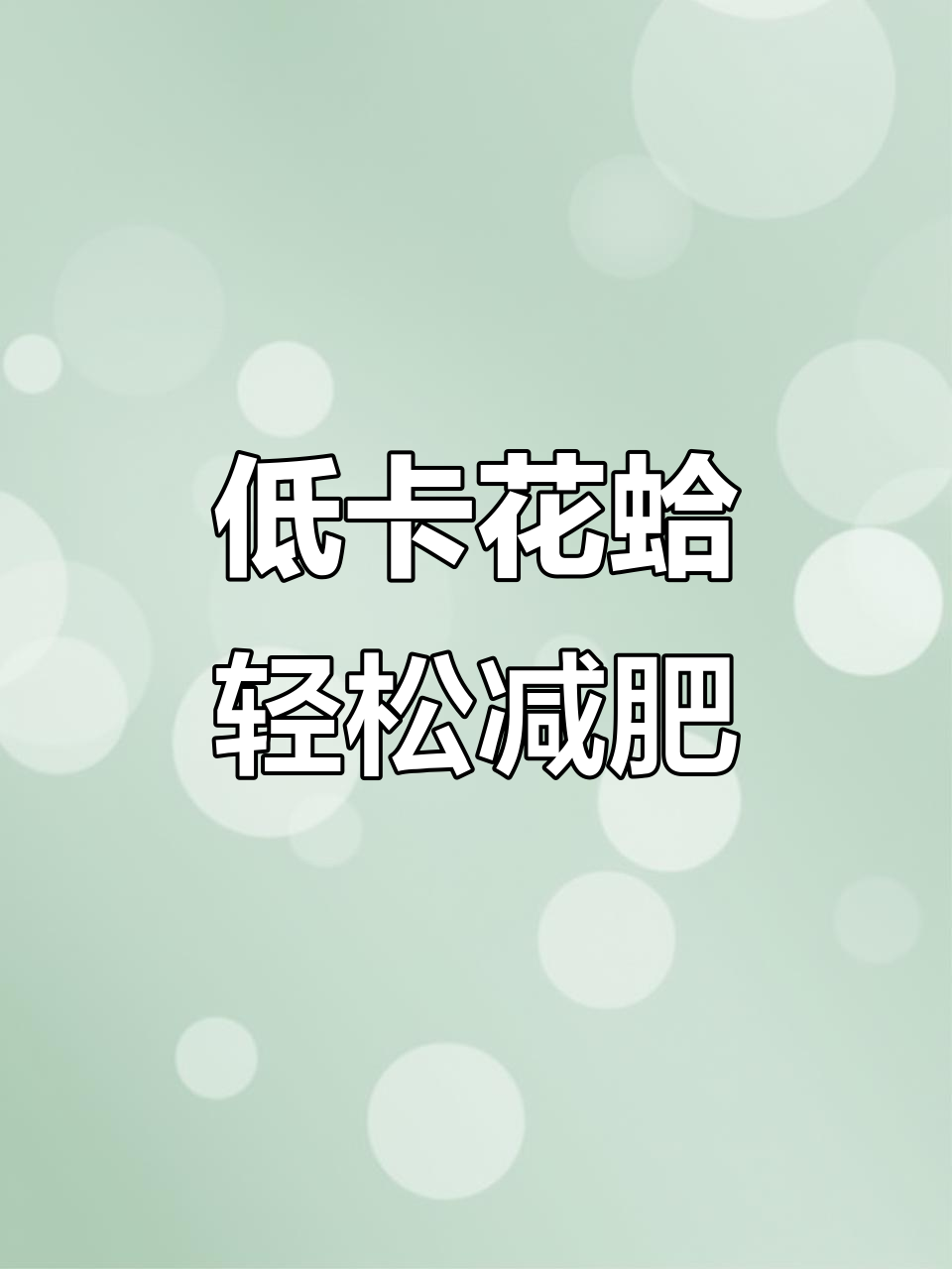 减脂期夜宵新宠!瓜甲低热量高蛋白,爆炒煲汤都能瘦