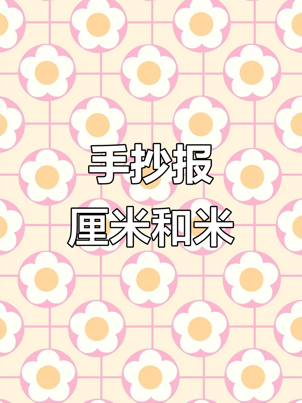 厘米与米的手抄报制作,轻松掌握数学思维