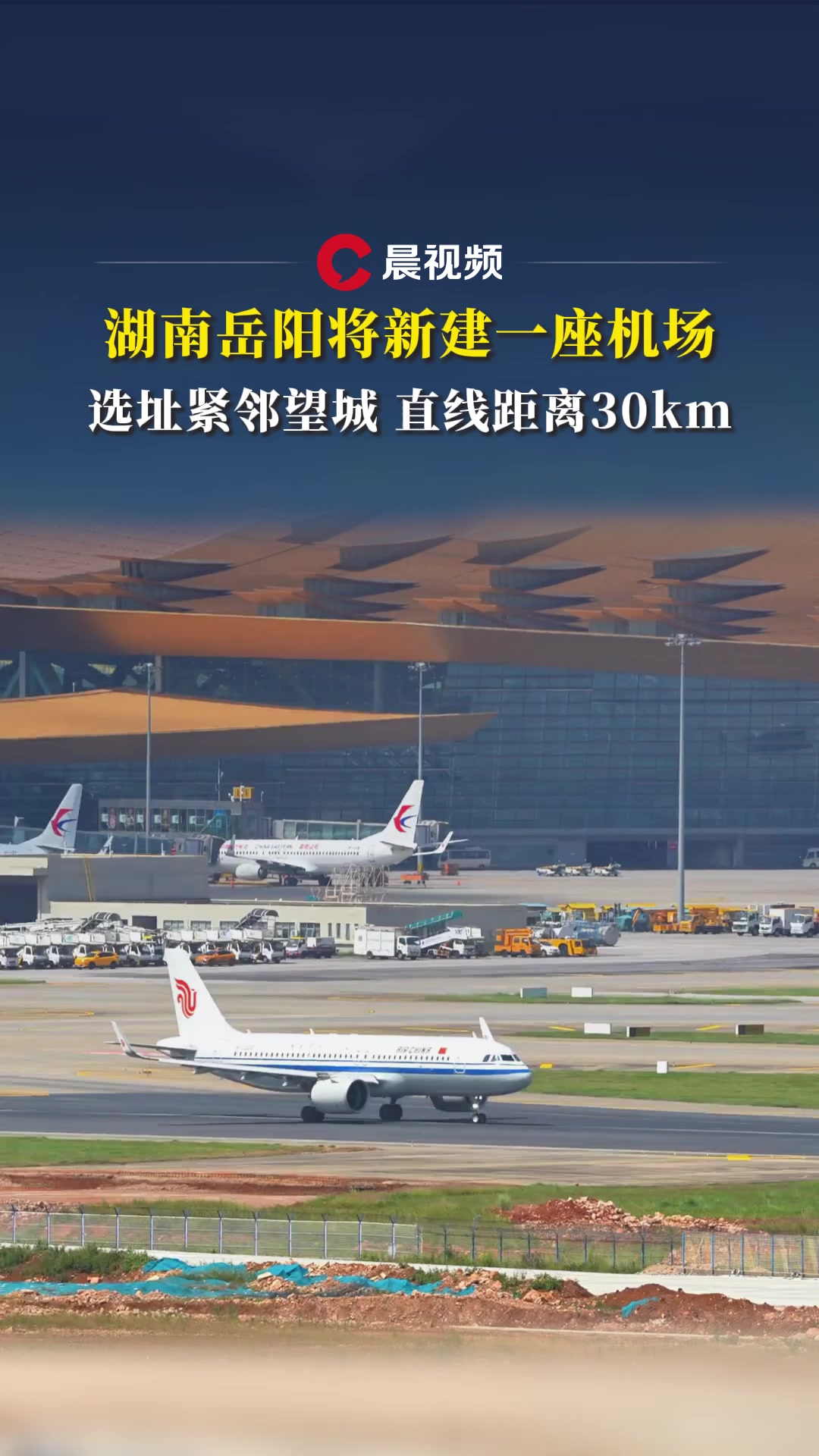 湖南岳阳将新建一座机场!选址紧邻望城