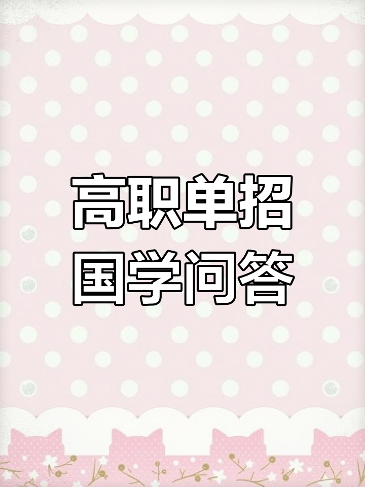 高职单招国学常识题解析:人面鱼纹彩陶盆与瓷器之谜