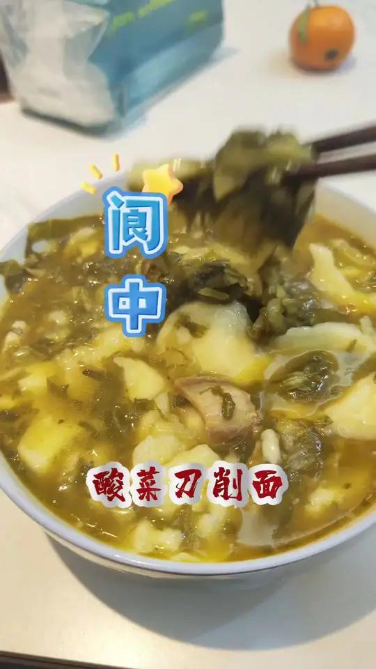 阆中美食 云贵川渝美食,腊肉酸菜面嗦子,酸菜刀削面