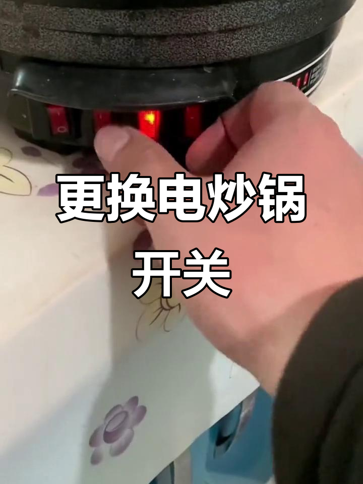 电炒锅开关坏了?换个通用型轻松搞定,接线简单不焊接