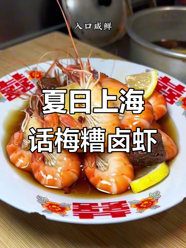 上海经典糟卤大头虾，夏季必备小凉菜
